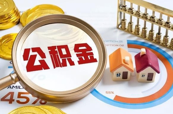 遂宁办理离职手续公积金怎么领取（如何办理离职公积金提取）