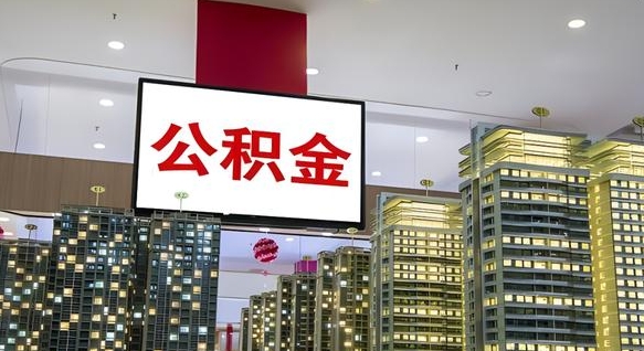 遂宁离职后公积金可以一次性取吗（离职后能一次性取出住房公积金吗）